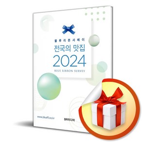 블루리본 서베이 전국의 맛집 (2024) (이엔제이 전용 사 은 품 증 정)