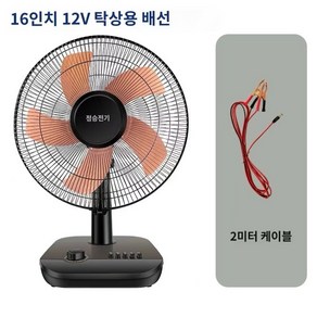 초강력 차량용 선풍기 16인치 3단 12V DC 저전압 차박 트레일러 캠핑카 대형트럭