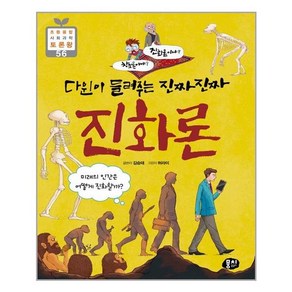 [뭉치]다윈이 들려주는 진짜진짜 진화론 - 초등융합 사회과학 토론왕 (초등 과학동아 토론왕) 56, 뭉치