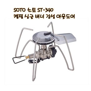 ST-340 소토 레귤레이터 스토브 렌지 /2022년 5월말 발매 제품