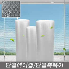 국산 단열뽁뽁이 100CMX5M 에어캡 보온틈새막이 열차단 외풍차단 포장 단열재 방한