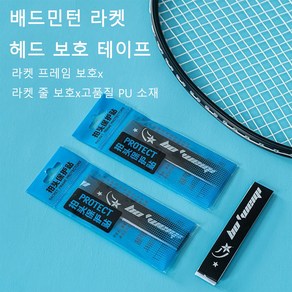 보호 라켓 배드민턴 프레임 라켓 헤드 스티커, 2개, 흰색+검은색