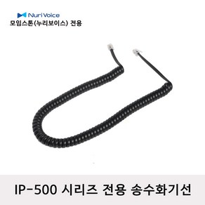 모임스톤 IP-520S 전화선 스프링코드 수화기선