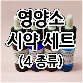 스포이드 영양소검출시약세트 4종(30ml) aco-40