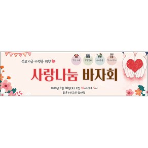 [맑은누리디자인] 나눔바자회현수막 004-(300x90cm) [주문제작] 복지