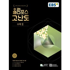 EBS 올림포스 고난도 고등 수학2(2025):진짜 상위권 도약을 위한, 한국교육방송공사(EBSi), EBS 올림포스 고난도 고등 수학2(2025), EBS교육방송 편집부(저), 수학영역, 고등학생