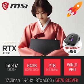 MSI Swod GF76 B13VFK 인텔 13세대 i7-13620H RTX4060 [사은품증정], 블랙, 2TB, 64GB, WIN11 Po