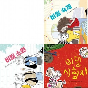 비밀 소원+숙제+시험지 세트 (전3권), 없음