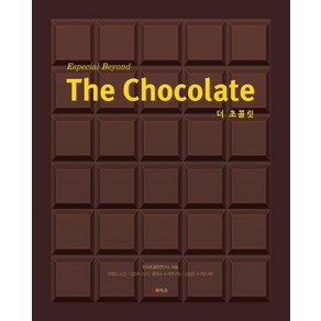 더 초콜릿(The Chocolate)