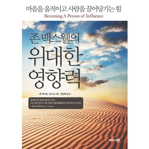 존 맥스웰의 위대한 영향력:마음을 움직이고 사람을 끌어당기는 힘, 비즈니스북스, 존 맥스웰,짐 도넌 공저/정성묵 역