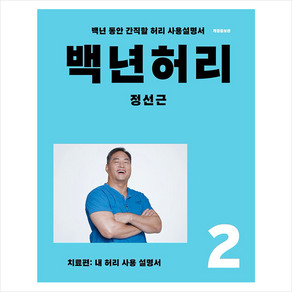 백년허리 2 치료편 + 미니수첩 증정, 정선근, 언탱글링