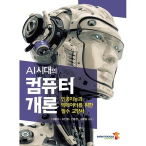 AI시대의 컴퓨터 개론, 인피니티북스