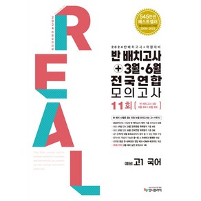 리얼 오리지널 반 배치고사+3월 6월 전국연합 모의고사 11회 예비 고1 국어(2024):반 배치고사 3회 + 3월 5회 + 6월 3회, 리얼 오리지널 반 배치고사+3월 6월 전국연합 모의.., 입시플라이, 입시플라이 편집부(저)