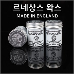 르네상스 왁스 - 영국산 광택코팅왁스 65ml, 1개