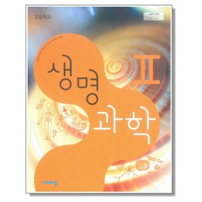 고등학교 교과서 생명과학 2 심규철 비상, 1개, 혼합색상