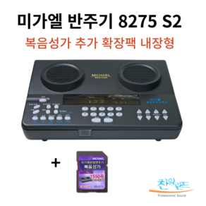 미가엘 찬양 반주기 8275S2 신형/ 교회 기도원 예배 반주기/ 찬송가 성경 복음성가 / 복음성가 확장팩 선택구성 8275, 8275S2 확장팩 내장(복음성가)