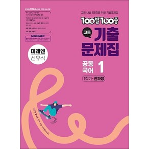 백발백중 고등 기출문제집 1학기 전과정 공통국어 1 - 미래엔 (신유식) (2025) : 100발 100중, 상품명