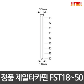 제일타카핀 에어타카 CS1550용 FST FST18-50