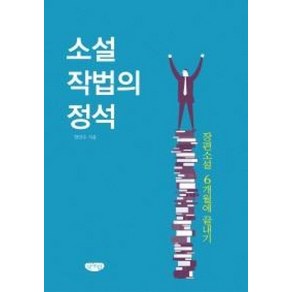 소설 작법의 정석:장편소설 6개월에 끝내기