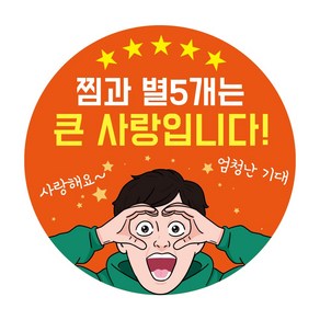 [안찢어지는] 재밌는 리뷰 서비스 배달스티커, 500개, 1. 기대(주황색)