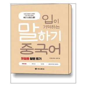 입이 기억하는 말하기 중국어(첫걸음 말문 트기), 시원스쿨닷컴