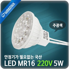 LED MR16 220v 5W 와이어 : 주광색 (하얀빛)/ 할로겐 램프 대체용