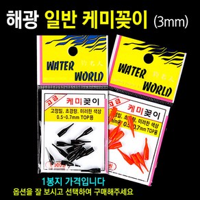 [붕어하늘] 해광 일반 케미꽂이 3mm /해광 캐미 꽂이/고무/워터월드 new, 1개