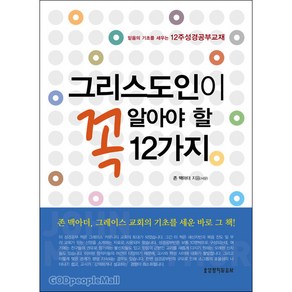 생명의말씀사 그리스도인이 꼭 알아야 할 12가지 - 생명의말씀사 존 맥아더, 단품