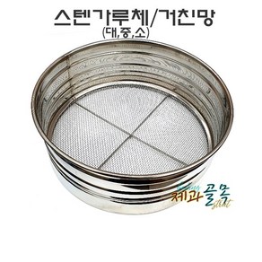 제과골목 스텐가루체[ 거친망]대/중/소 스텐채망 삼선스텐체 거름망, 1개