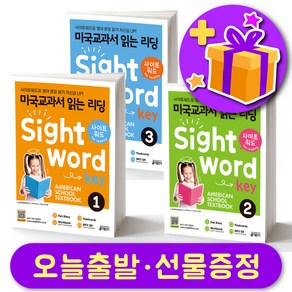 미국교과서 읽는 리딩 Sight Wod Key 사이트워드키 1 2 3 + 선물 증정, 레벨 3