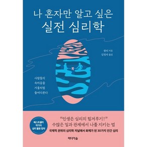 나 혼자만 알고 싶은 실전 심리학:사람의 속마음을 거울처럼 들여다본다, 왕리, 미디어숲