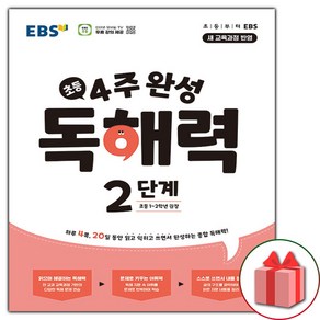 사은품+2025년 EBS 초등 4주 완성 독해력 2단계