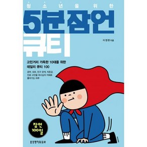 청소년을 위한 5분 잠언 큐티, 이정현, 생명의말씀사