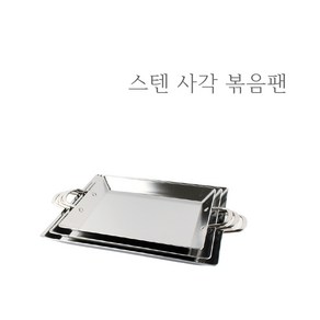 스텐 통3중 사각 볶음팬 인덕션 프라이팬 철판 캠핑 용품 순대 닭갈비 떡볶이 곱창 판 팬, 3. 중, 1개