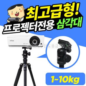 프로젝터매니아 빔프로젝터 최고급형 삼각대 T9 1~10kg 프로젝터 호환가능 튼튼거치, 블랙, 1개