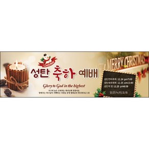 맑은누리디자인 성탄절현수막 022-(130x40cm)(가공선택필수) [주문제작] 크리스마스 포토존 예배 교회 배경 장식 소품
