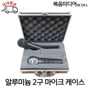 복음미디어 알루미늄 2구 마이크 케이스