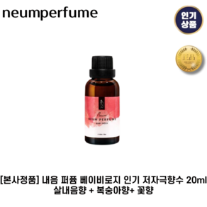 [본사정품] 내음 퍼퓸 베이비로지 I I 저자극향수 살내음향 + 복숭아향 + 꽃향, 1세트, 20ml