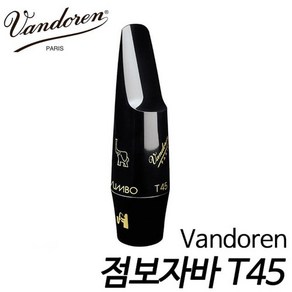 반도린(Vandoen) 점보자바T45 sm611b 테너 색소폰 마우스피스/프랑스생산/반도린색소폰마우스피스/ 현음악기, 1개