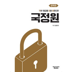 국어 1등급을 정말 원한다면 문학편 (2025년) : 2026 수능 대비, 국어영역