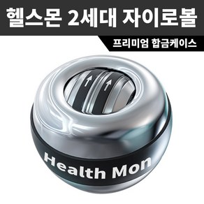 헬스몬 자이로볼 2세대 손목 전완근 악력 팔 근육 강화 팔씨름 운동 기구