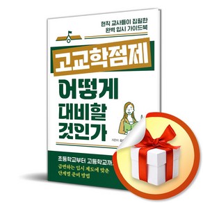 고교학점제 어떻게 대비할 것인가 / 사은품증정