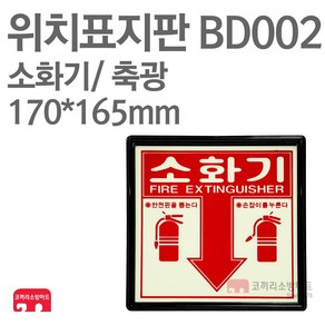 위치표지판 소화기 정사각 축광 170X165 소방표지판 소화기표지 BD002, 1개