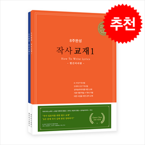 8주완성 작사교재 1-2 세트(전2권) + 쁘띠수첩 증정