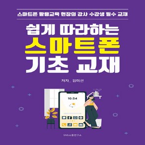 새책 스테이책터 [쉽게 따라하는 스마트폰 기초 교재] 스마트폰 활용교육 현장의 강사 수강생 필수 교재 SNS소통연구소, 쉽게 따라하는 스마트폰 기초 교재