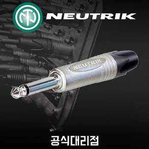 [삼아정품] 뉴트릭 NP2X 언발란스 55커넥터 모노 오디오 커넥터 Neutik 삼아정품, 1개