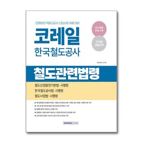 코레일 한국철도공사 철도관련법령(2025)