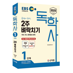 2025 EBS 독학사 1단계 2주벼락치기