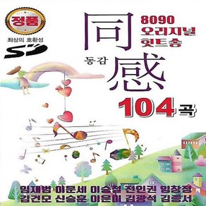 USB 노래 - 8090 오리지널 힛트송 동감 104곡