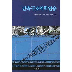 건축구조역학연습, 기문당, 김근덕 저